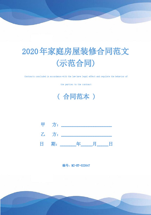 2020年家庭房屋装修合同范文(示范合同)