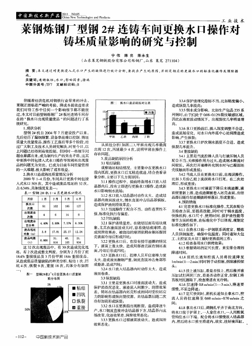 莱钢炼钢厂型钢2#连铸车间更换水口操作对铸坯质量影响的研究与控制