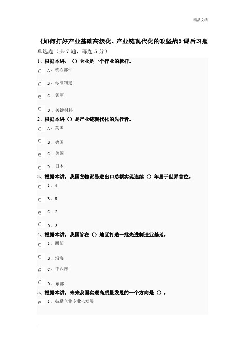 南京专业技术继续教育《如何打好产业基础高级化、产业链现代化的攻坚战》课后习题