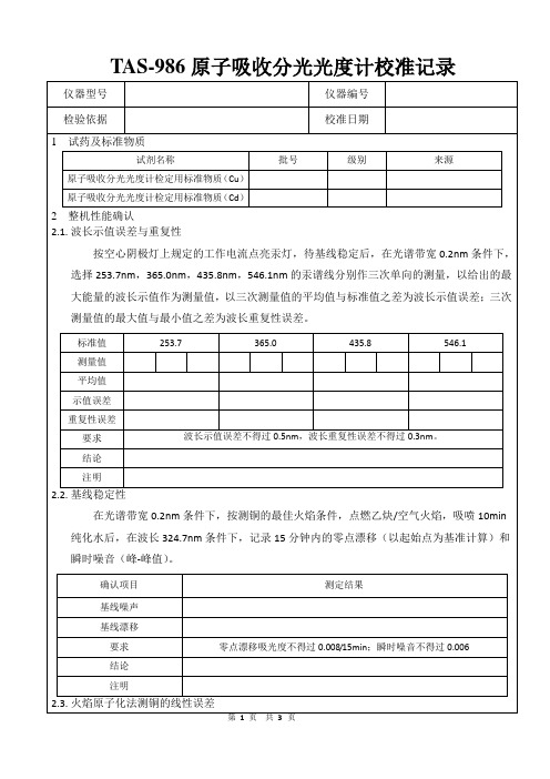 原子吸收分光光度计校准记录