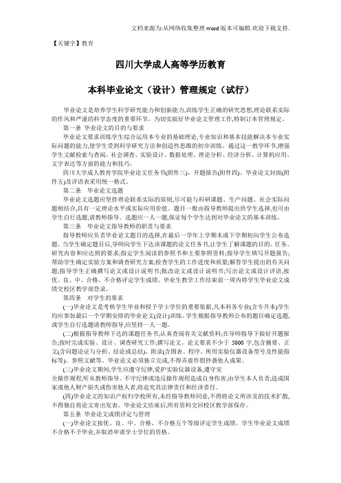 【教育】四川大学成人高等学历教育本科毕业论文管理规定