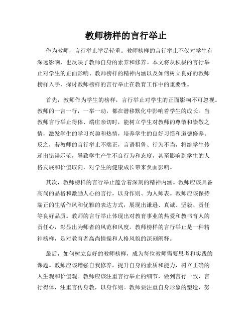 教师榜样的言行举止