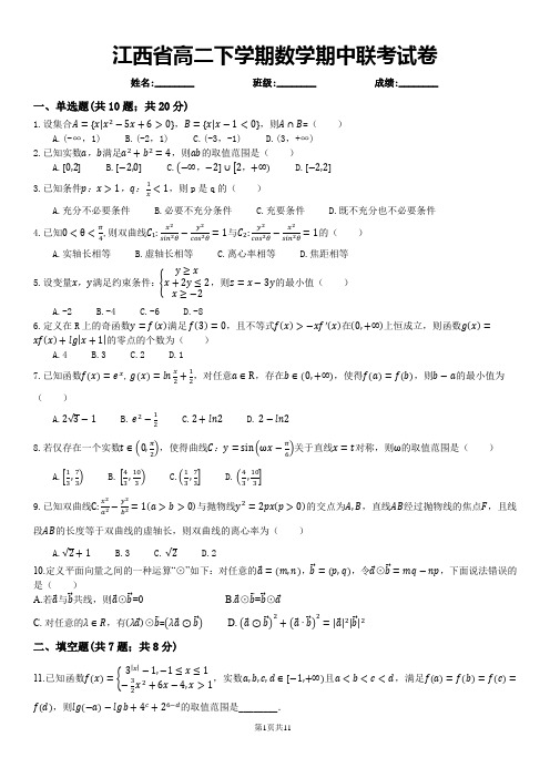 江西省高二下学期数学期中联考试卷(含答案)