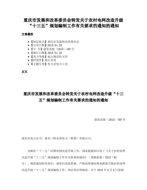 重庆市发展和改革委员会转发关于农村电网改造升级“十三五”规划编制工作有关要求的通知的通知