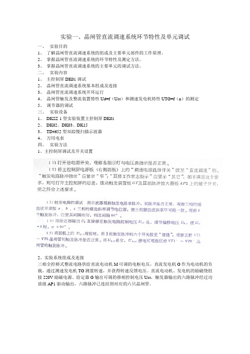 实验一、晶闸管直流调速系统环节特性及单元调试