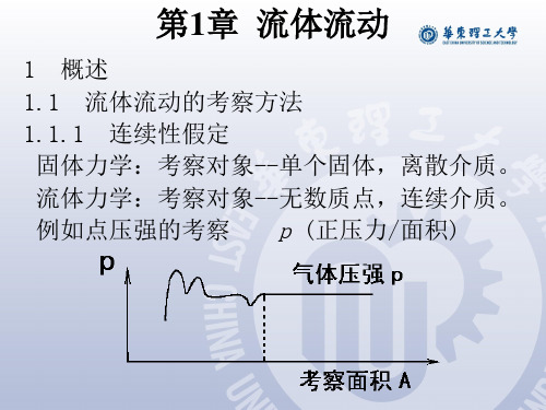 化工原理_第三版_陈敏恒_课件_华东理工内部 第01章