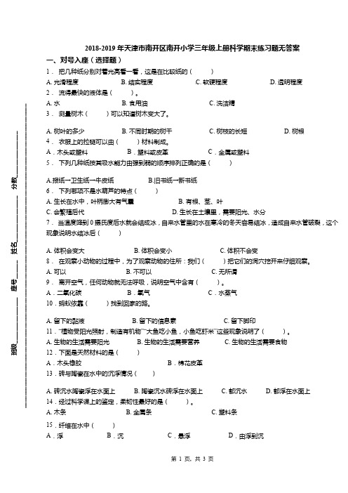 2018-2019年天津市南开区南开小学三年级上册科学期末练习题无答案(1)