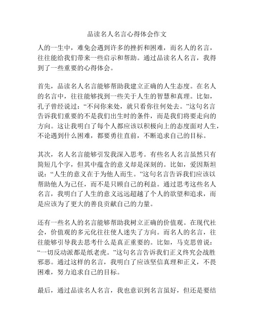 品读名人名言心得体会作文