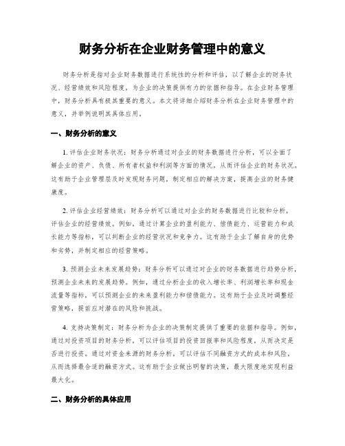 财务分析在企业财务管理中的意义