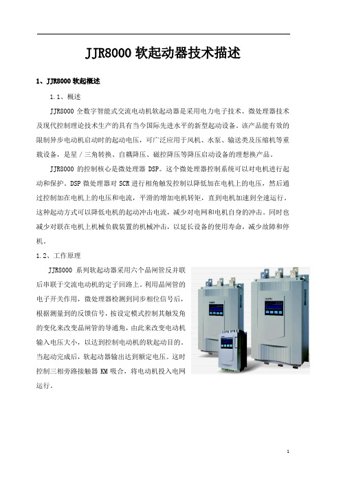 JJR8000软起动器技术描述