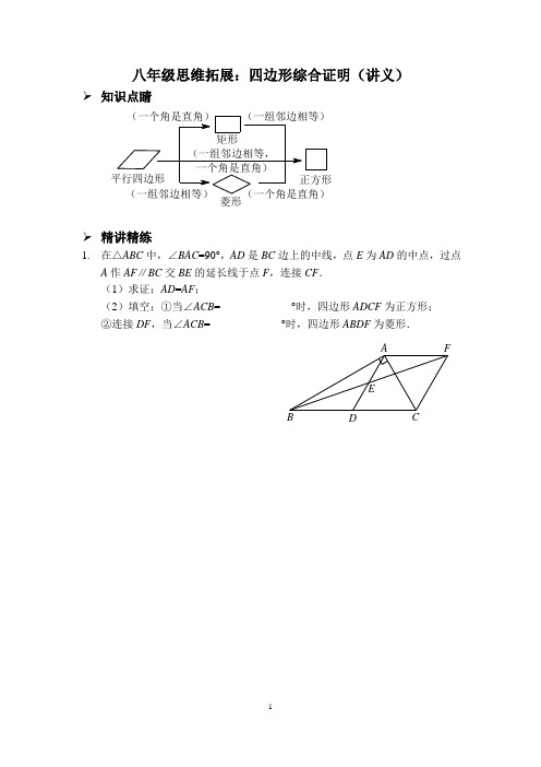 八年级思维拓展：四边形综合证明(讲义及答案)