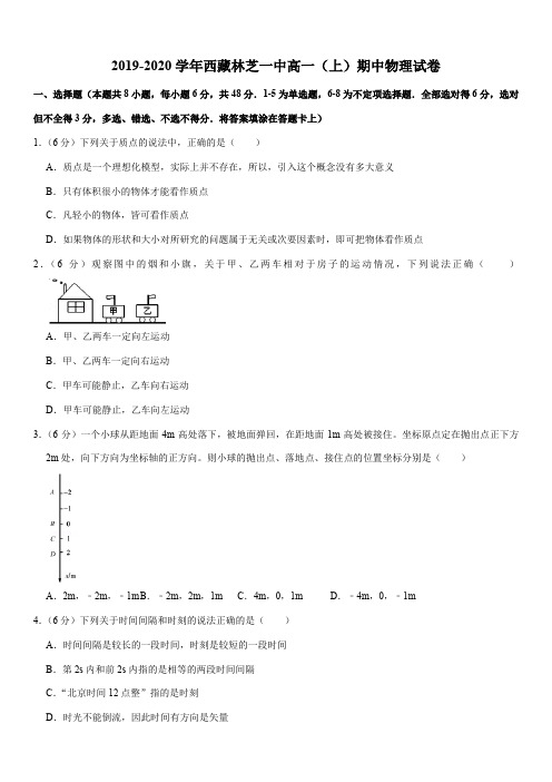 2019-2020学年西藏林芝一中高一(上)期中物理试卷