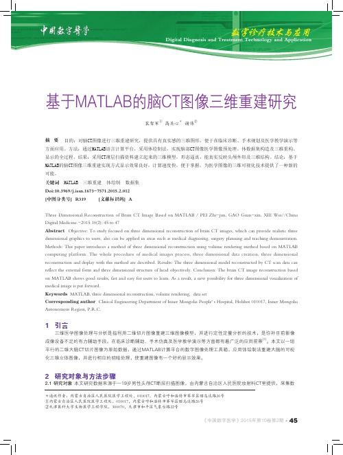 基于MATLAB的脑CT图像三维重建研究