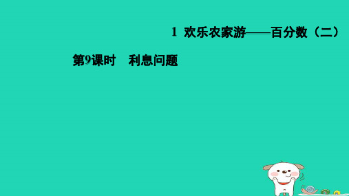 2024六年级数学下册第1单元欢乐农家游__百分数二9利息问题习题课件青岛版六三制