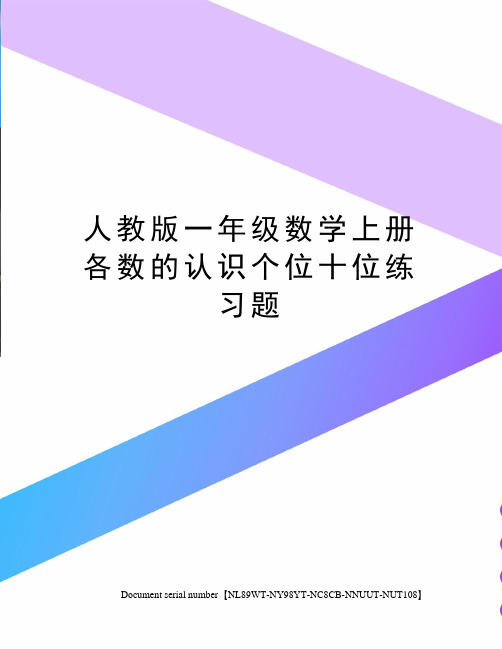 人教版一年级数学上册各数的认识个位十位练习题