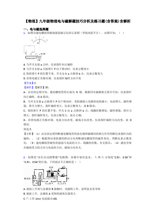 【物理】九年级物理电与磁解题技巧分析及练习题(含答案)含解析