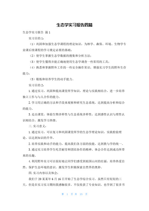 生态学实习报告四篇