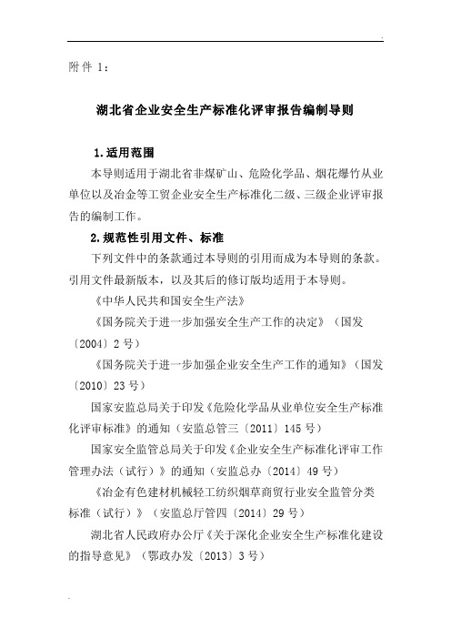 湖北省企业安全生产标准化评审报告编制导则