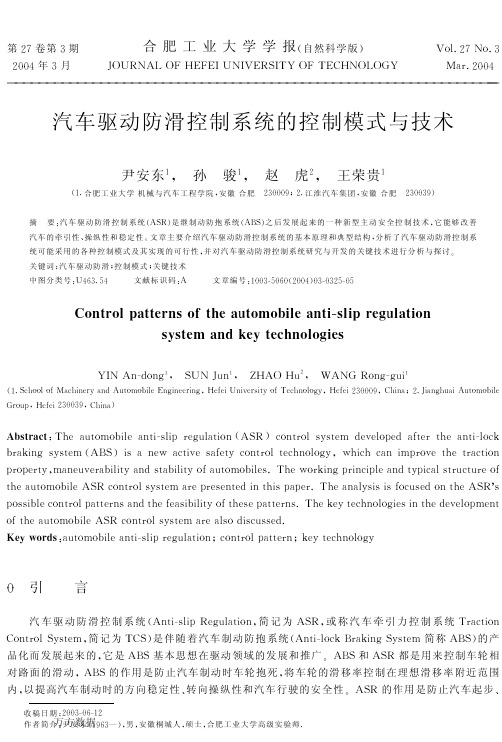 汽车驱动防滑控制系统的控制模式与技术