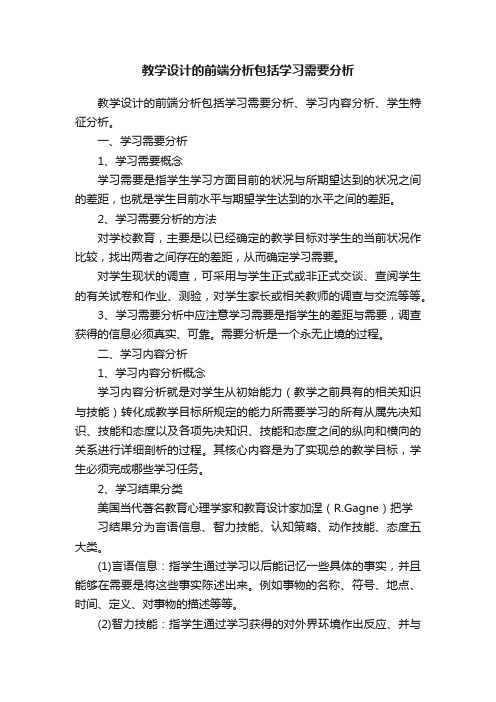 教学设计的前端分析包括学习需要分析