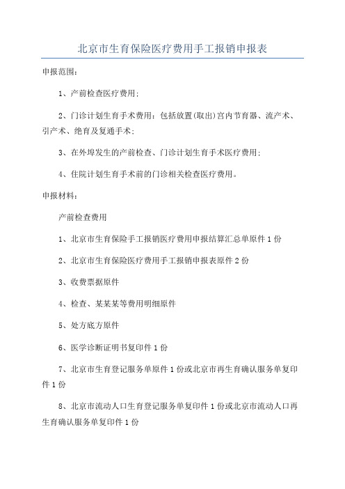 北京市生育保险医疗费用手工报销申报表