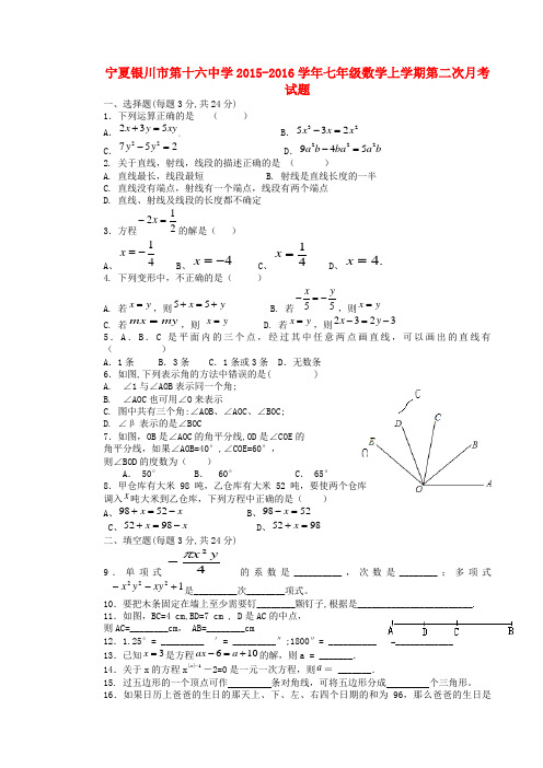 宁夏银川市第十六中学七年级数学上学期第二次月考试题