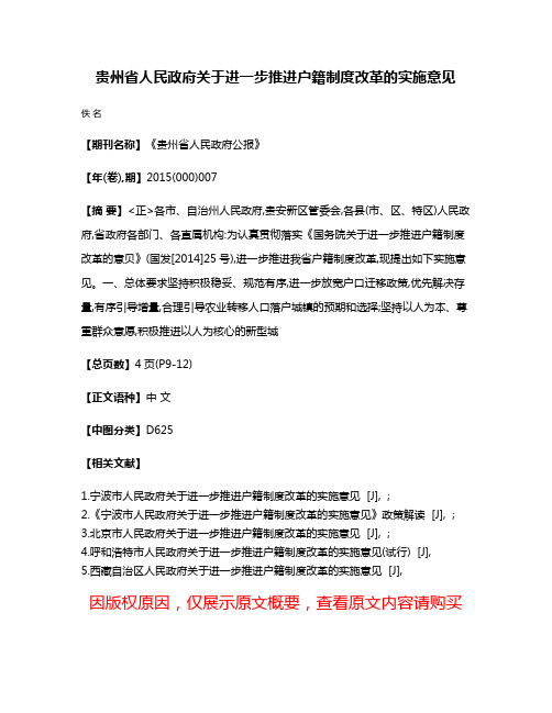 贵州省人民政府关于进一步推进户籍制度改革的实施意见