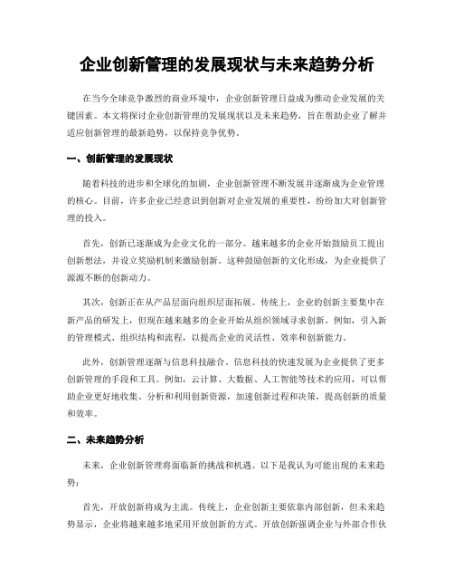 企业创新管理的发展现状与未来趋势分析