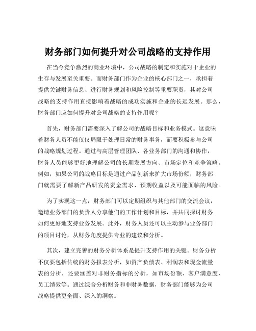 财务部门如何提升对公司战略的支持作用