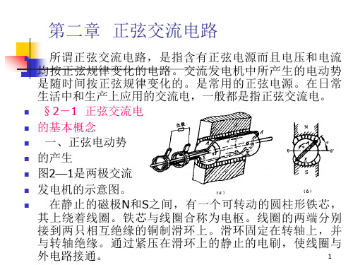 电路 第二章  正弦交流电路(1)