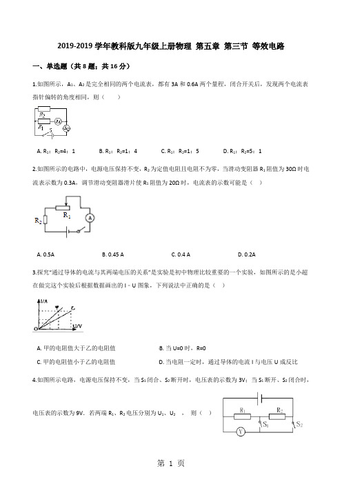 2017-2018学年教科版九年级上册物理 第五章 第三节 等效电路-教学文档