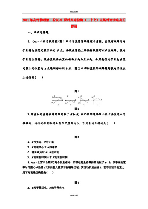 2021年高考物理第一轮复习 课时跟踪检测(二十七)磁场对运动电荷的作用