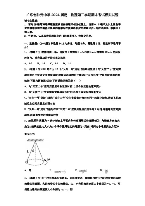 广东省仲元中学2024届高一物理第二学期期末考试模拟试题含解析