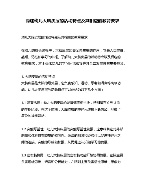 简述幼儿大脑皮层的活动特点及其相应的教育要求