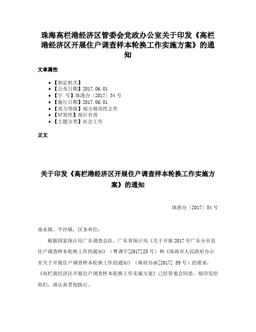 珠海高栏港经济区管委会党政办公室关于印发《高栏港经济区开展住户调查样本轮换工作实施方案》的通知