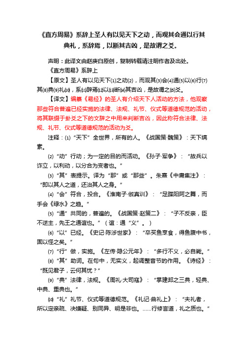 《直方周易》系辞上圣人有以见天下之动，而观其会通以行其典礼，系辞焉，以断其吉凶，是故谓之爻。