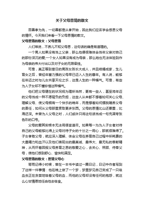 关于父母恩情的散文