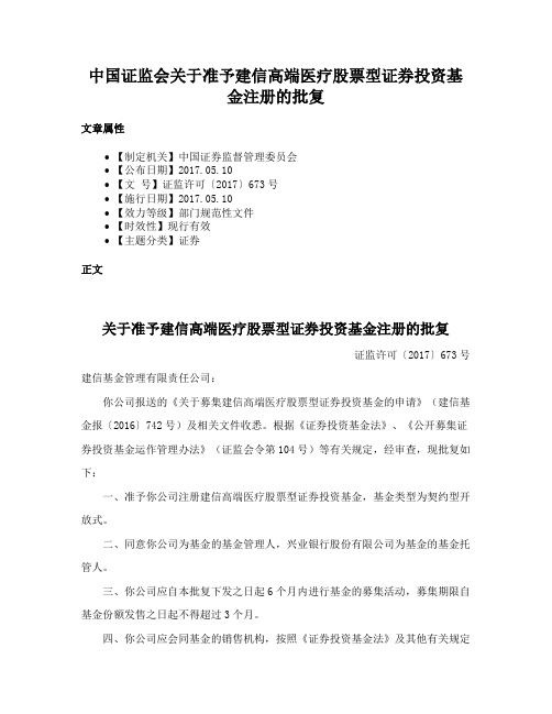 中国证监会关于准予建信高端医疗股票型证券投资基金注册的批复