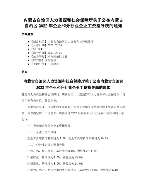 内蒙古自治区人力资源和社会保障厅关于公布内蒙古自治区2022年企业和分行业企业工资指导线的通知