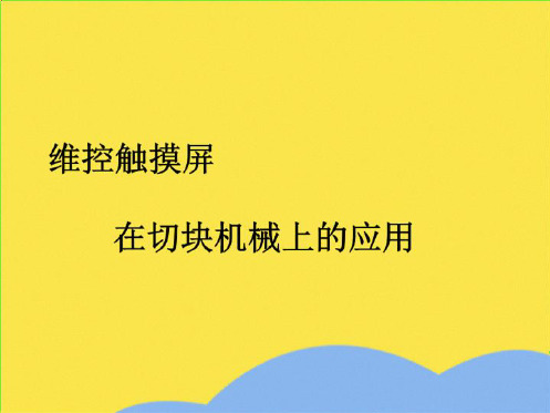 维控触摸屏在切块机械上的应用(“手动”相关文档)共7张