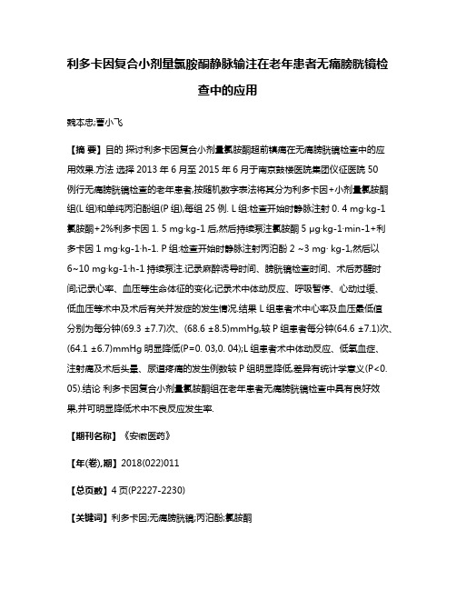 利多卡因复合小剂量氯胺酮静脉输注在老年患者无痛膀胱镜检查中的应用