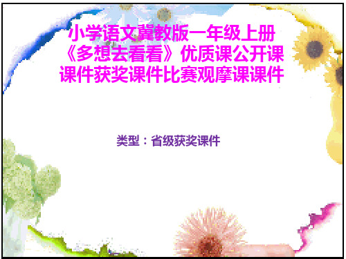 小学语文冀教版一年级上册《多想去看看》优质课公开课课件获奖课件比赛观摩课课件B003