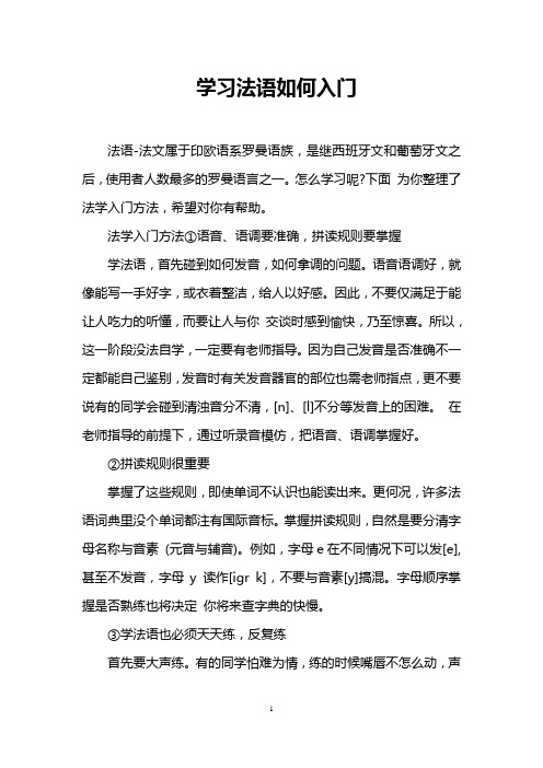 学习法语如何入门