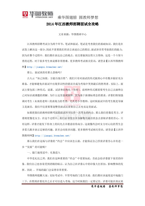 2014年江西九江教师招聘面试全攻略