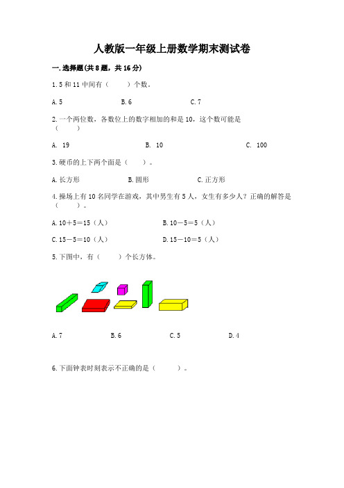 人教版一年级上册数学期末测试卷附参考答案(完整版)