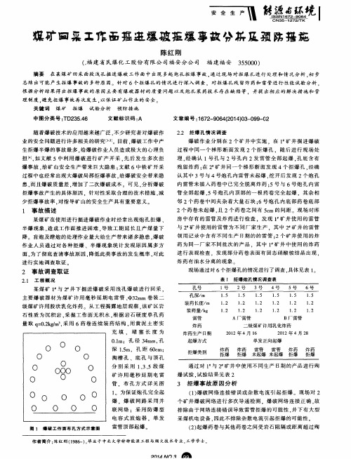 煤矿回采工作面掘进爆破拒爆事故分析及预防措施