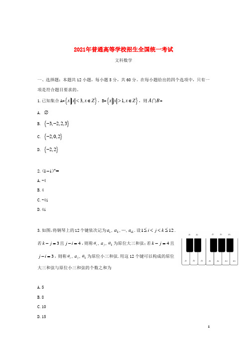 2021年普通高等学校招生全国统一考试文科数学(全国II卷)(含答案)