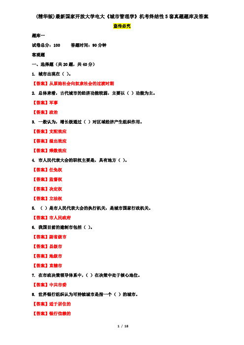 (精华版)最新国家开放大学电大《城市管理学》机考终结性5套真题题库及答案10