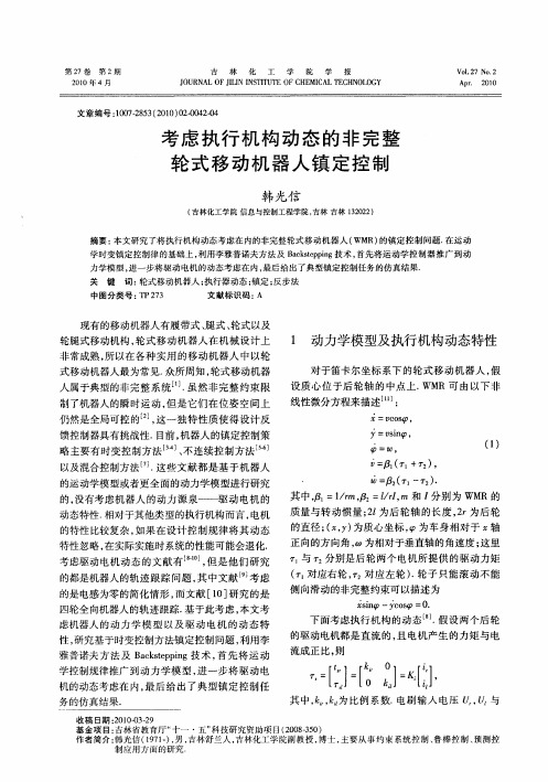 考虑执行机构动态的非完整轮式移动机器人镇定控制