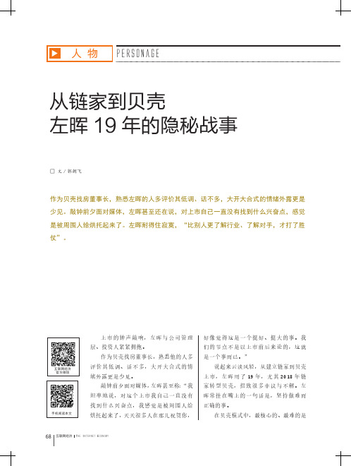 从链家到贝壳 左晖19年的隐秘战事